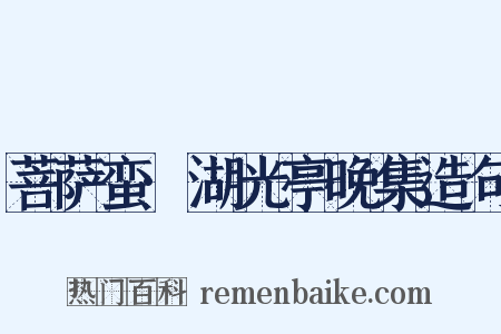 菩萨蛮·湖光亭晚集造句是什么意思的图片